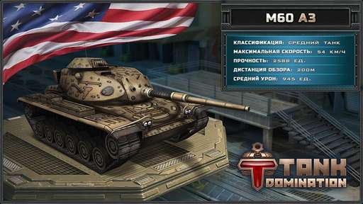 Tank Domination - Американские боевые машины в Tank Domination!